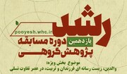 اعلام برگزیدگان یازدهمین دوره مسابقه پژوهش گروهی رشد در استان اصفهان