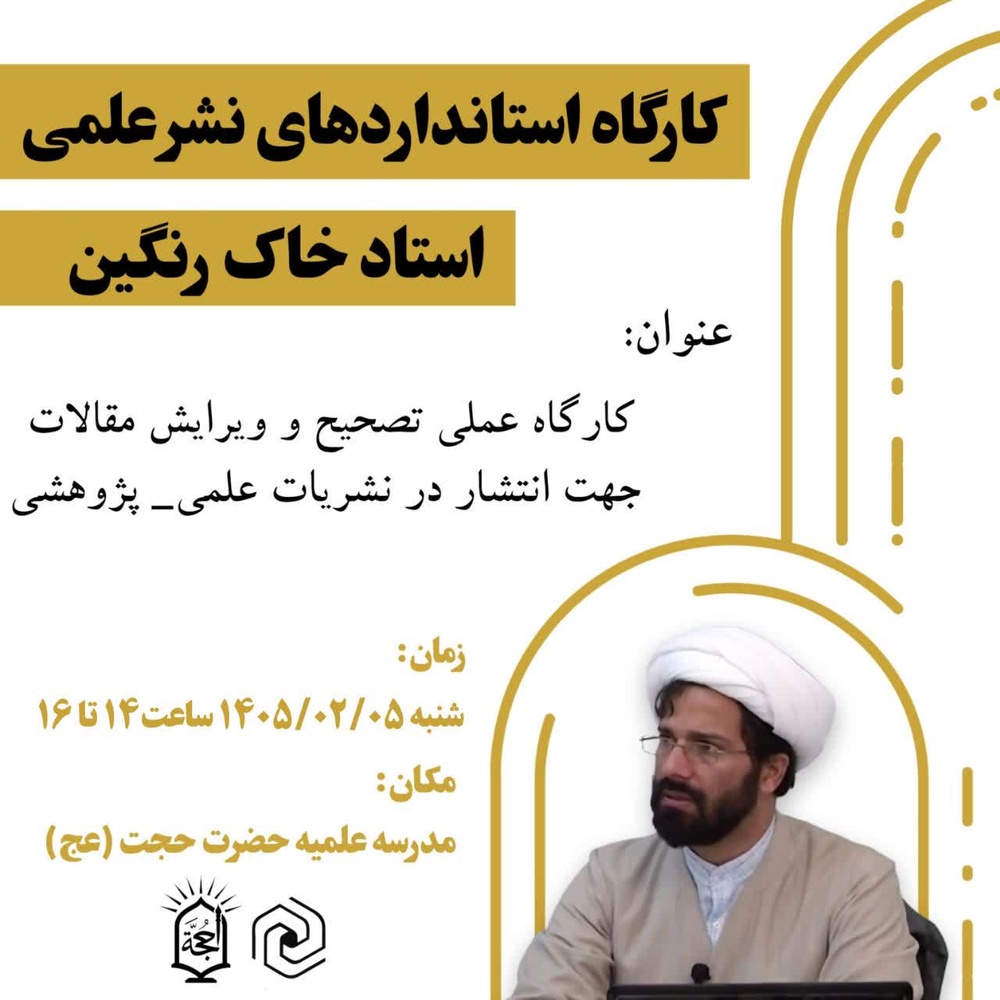 برگزاری دومین جلسه کارگاه استانداردهای نشر علمی در نظریه علمیه حضرت حجت (عج)