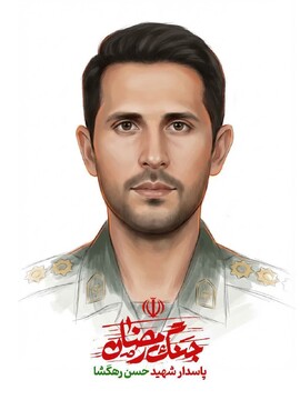 تجلیل از خانواده شهید رمضان، شهید حسن رهگشا