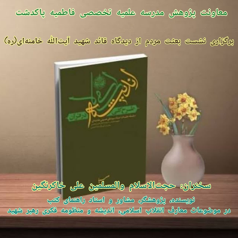 بعثت مردم از دیدگاه قائد شهید آیت‌الله خامنه‌ای(ره)