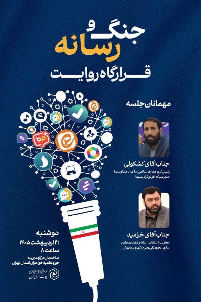 تصاویر/ آغاز بکار قرارگاه روایت جنگ و رسانه با حضور معاونین فرهنگی و مسئولین روابط عمومی مدارس علمیه تهران