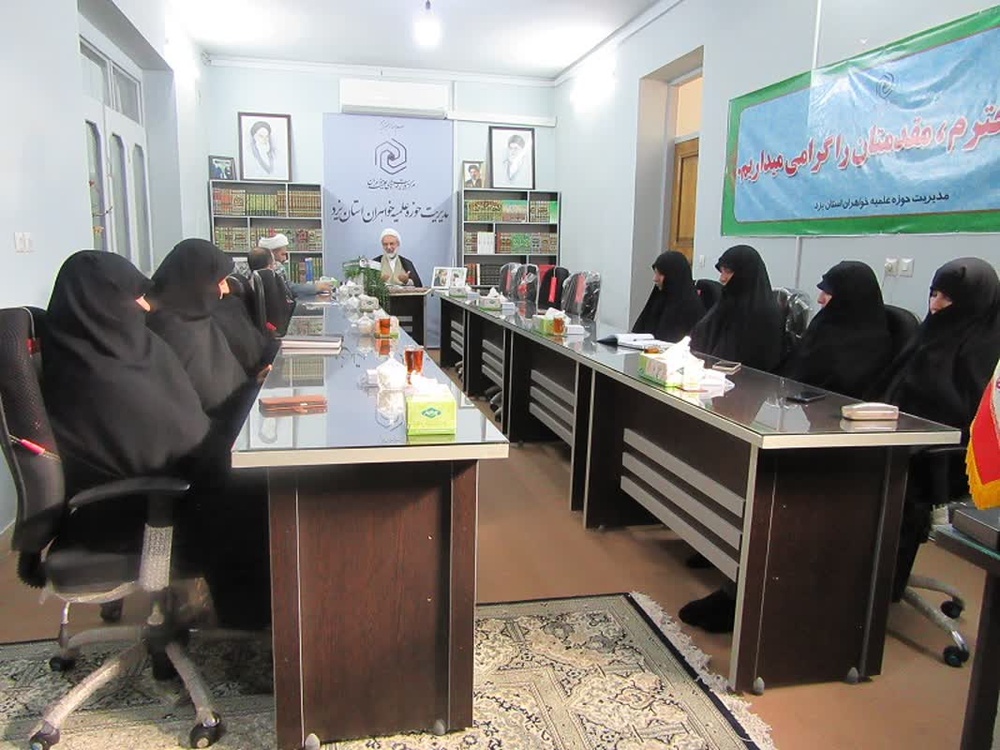 تبیین ابعاد معنوی روز زیارتی حضرت علیبنموسیالرضا (ع) در نشست شورای اداری حوزه علمیه خواهران یزد