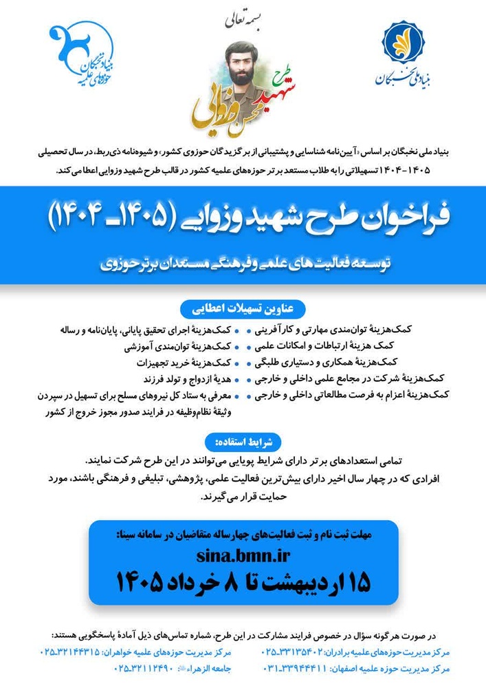 فراخوان ثبتنام طرح شهید وزوایی ویژه طلاب استعداد برتر حوزههای علمیه خواهران فراخوان ثبتنام طرح شهید وزوایی ویژه طلاب استعداد برتر حوزههای علمیه خواهران