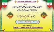 برگزاری نشست نقد و بررسی چالش‌های جریان‌های انحرافی مهدویت علیه نظام جمهوری اسلامی ایران
