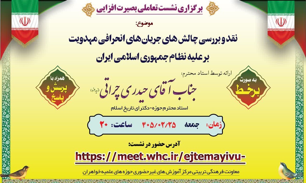 برگزاری نشست نقد و بررسی چالش‌های جریان‌های انحرافی مهدویت علیه نظام جمهوری اسلامی ایران