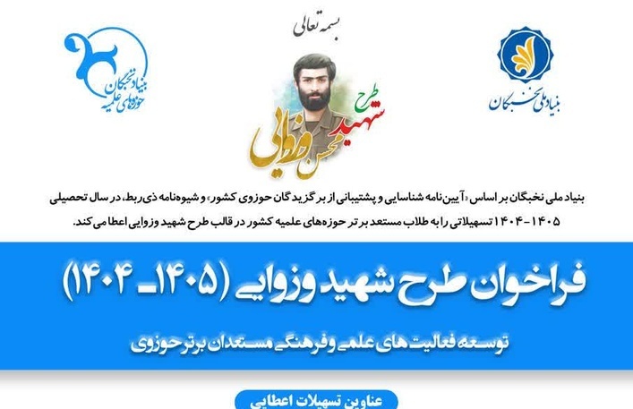 فراخوان ثبت‌نام طرح شهید وزوایی ویژه طلاب استعداد برتر حوزه‌های علمیه خواهران