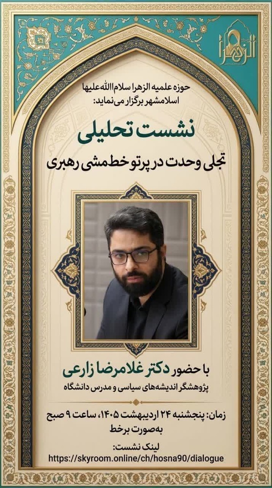 تبیین ابعاد وحدت و نقش معرفت در خط‌مشی رهبری در نشست تحلیلی حوزه الزهرا (س) اسلامشهر