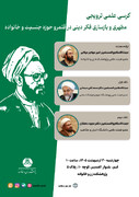 کرسی علمی «مطهری و بازسازی فکر دینی در حوزه جنسیت و خانواده» برگزار می‌شود