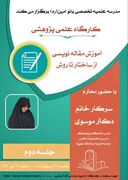 گزارش دومین جلسه از کارگاه علمی پژوهشی آموزش مقاله نویسی