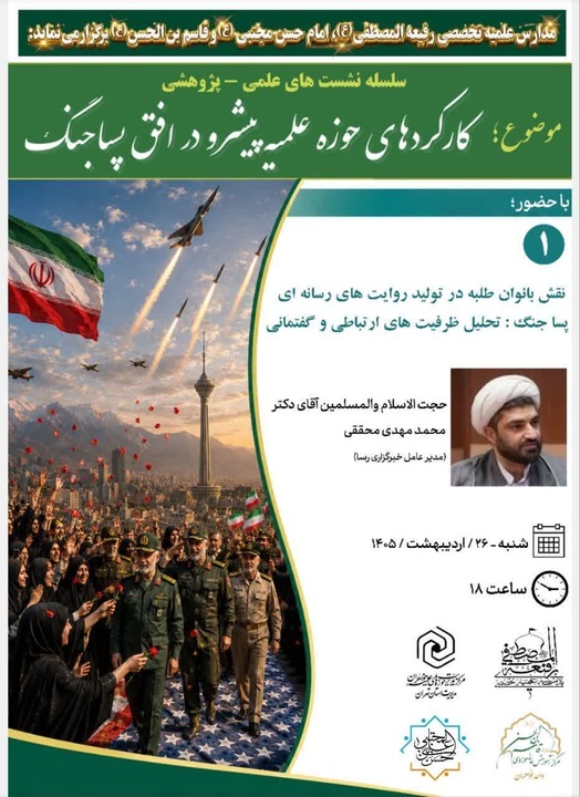 برگزاری نخستین نشست از سلسله نشست کارکردهای حوزه پیشرو در پسا جنگ