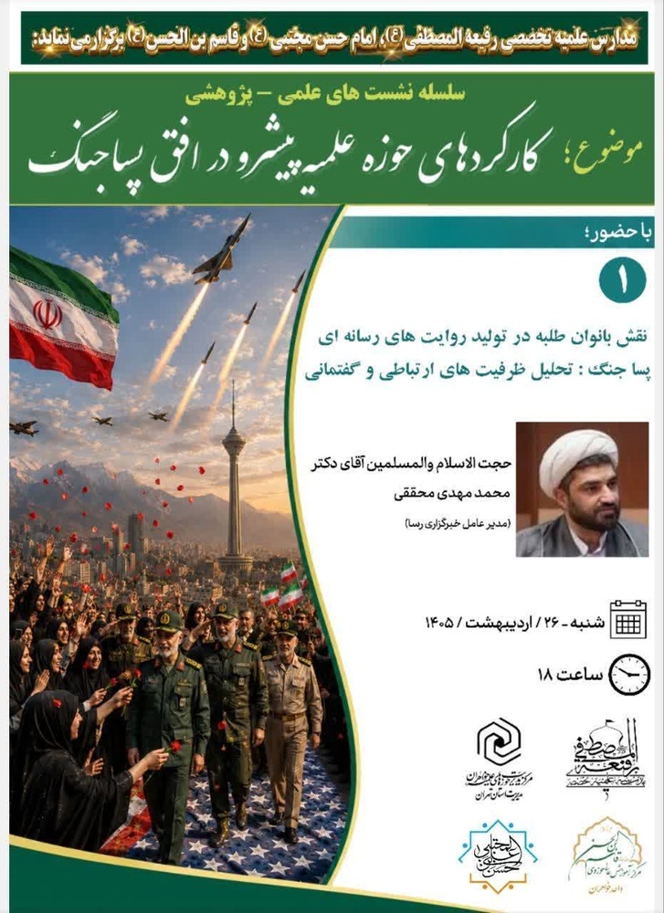 برگزاری نخستین نشست از سلسله نشست کارکردهای حوزه پیشرو در پسا جنگ