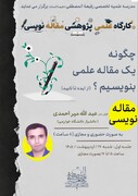برگزاری کارگاه‌های مقاله نویسی از ایده تا تأیید در مدرسه علمیه رفیعه المصطفی