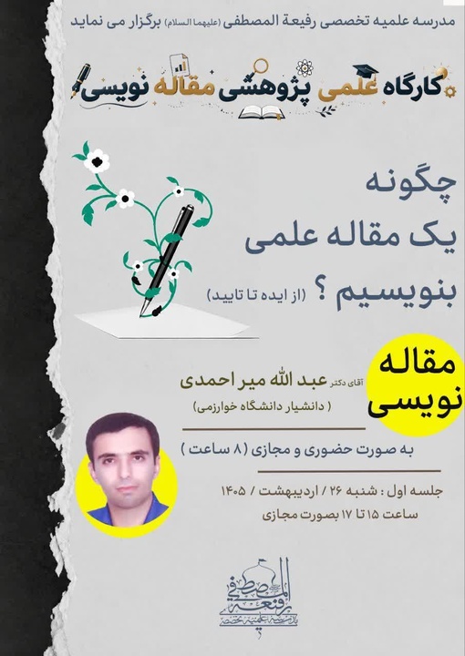 برگزاری کارگاه‌های مقاله نویسی از ایده تا تأیید در مدرسه علمیه رفیعه المصطفی