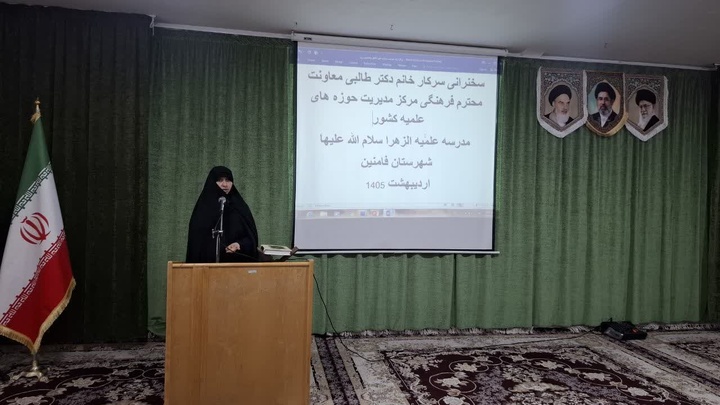 حضور معاون فرهنگی تبلیغی حوزه‌های علمیه خواهران کشور در شهرستان فامنین