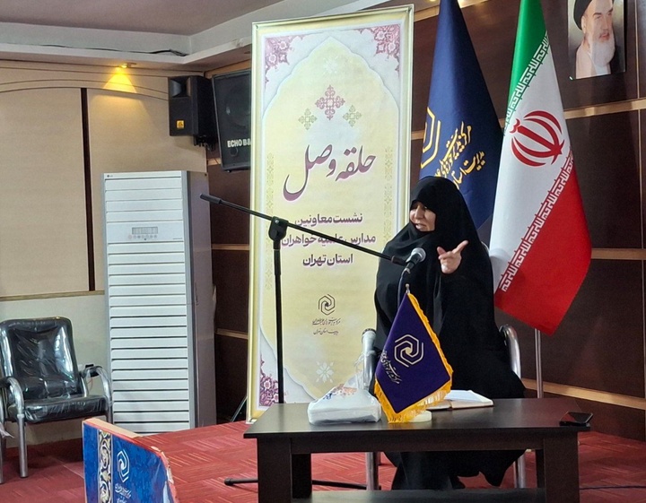 برگزاری نخستین نشست معاونان آموزش مدارس علمیه خواهران استان تهران با حضور مسئولین ستادی