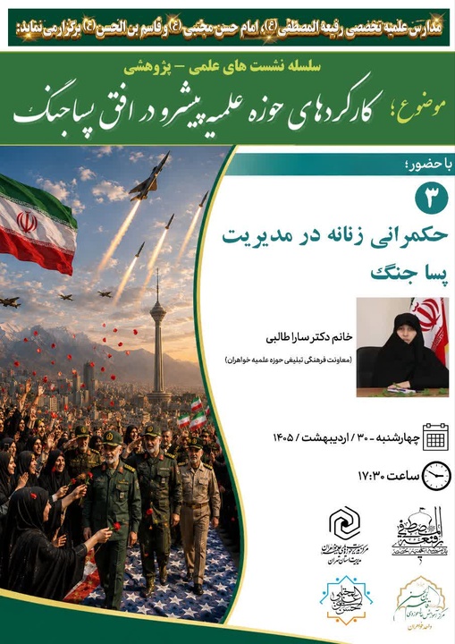 نشست علمی با عنوان حکمرانی زنانه در مدیریت پساجنگ برگزار شد