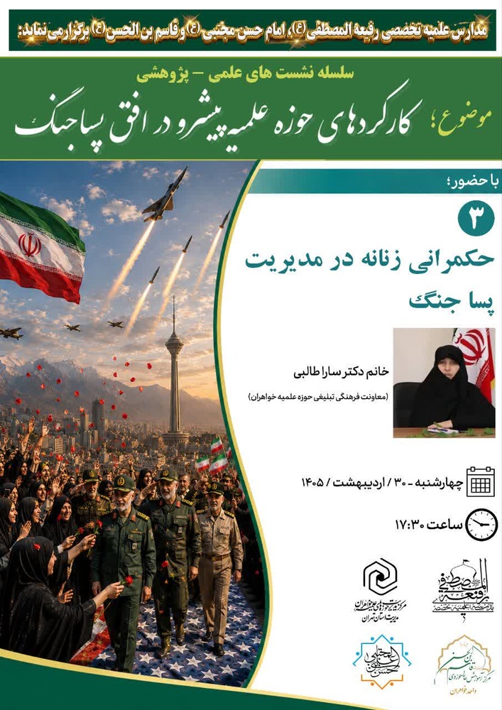 نشست علمی با عنوان حکمرانی زنانه در مدیریت پساجنگ برگزار شد