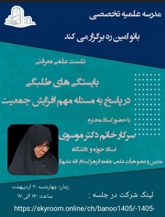 بایسته‌های طلبگی در پاسخ به مسئله مهم افزایش جمعیت بررسی شد
