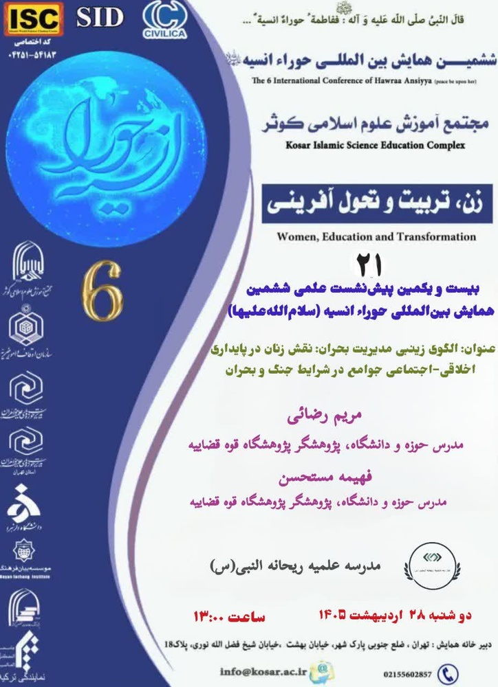 الگوی زینبیِ مدیریت بحران/نقش زنان در پایداری اخلاقی و اجتماعی جوامع تبیین شد