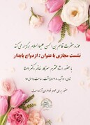 برگزاری نشستی مجازی با عنوان ازدواج پایدار