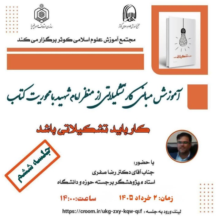 دوره آموزشی تشکیلات از منظر امام خامنه‌ای شهید(ره) برگزار شد