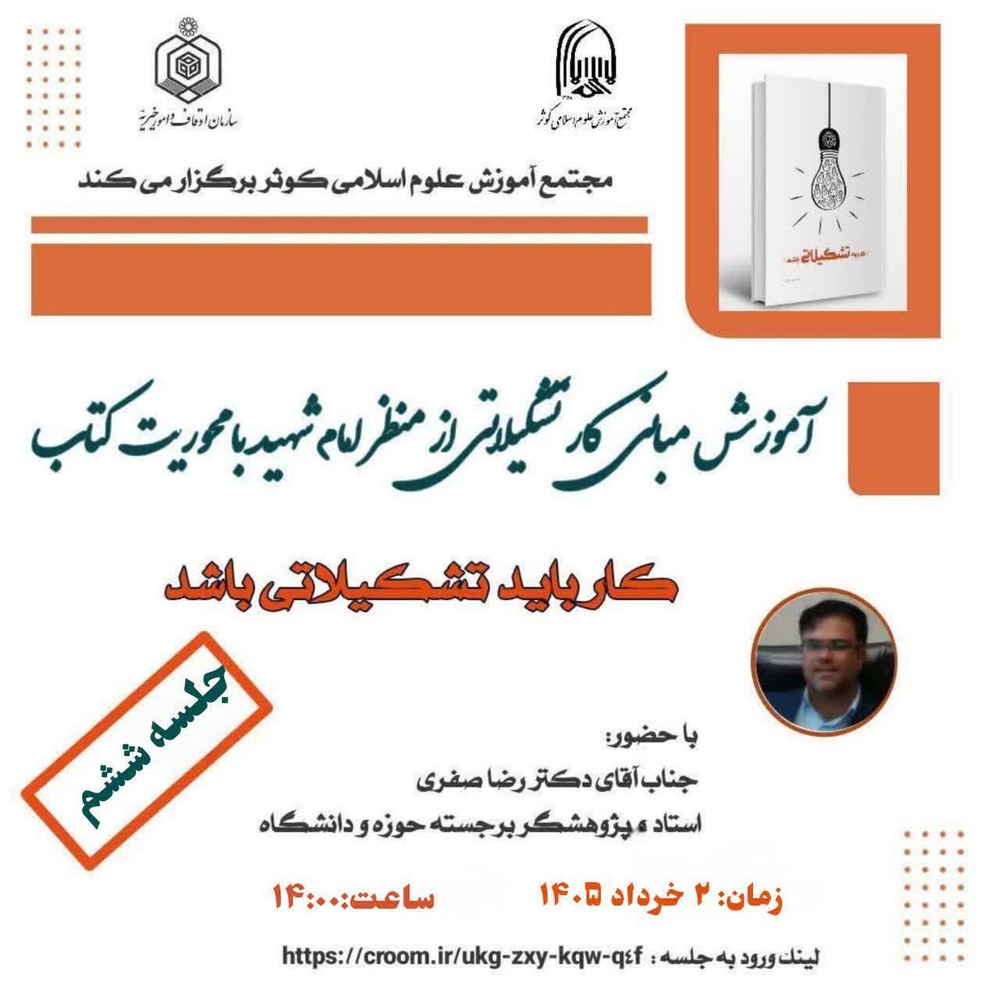 دوره آموزشی تشکیلات از منظر امام خامنه‌ای شهید(ره) برگزار شد
