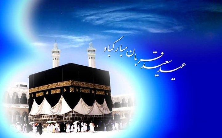 عید قربان نماد رهایی از تعلقات و رسیدن به بندگی خالصانه است