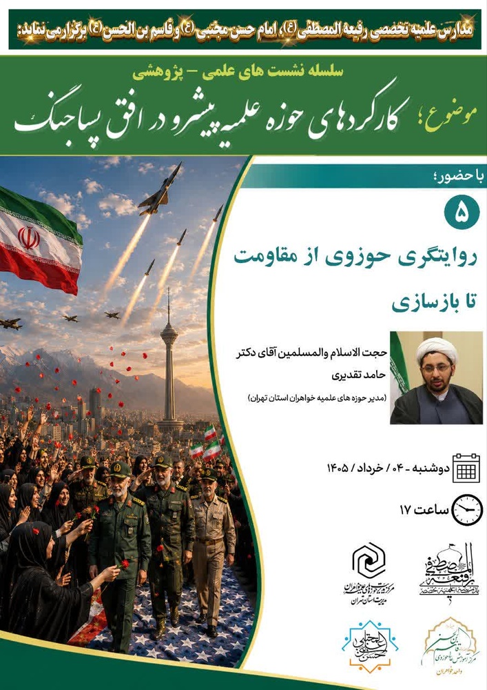 تأکید مدیر حوزه‌های علمیه خواهران استان تهران بر نقش حوزه در روایت‌گری از مقاومت تا بازسازی