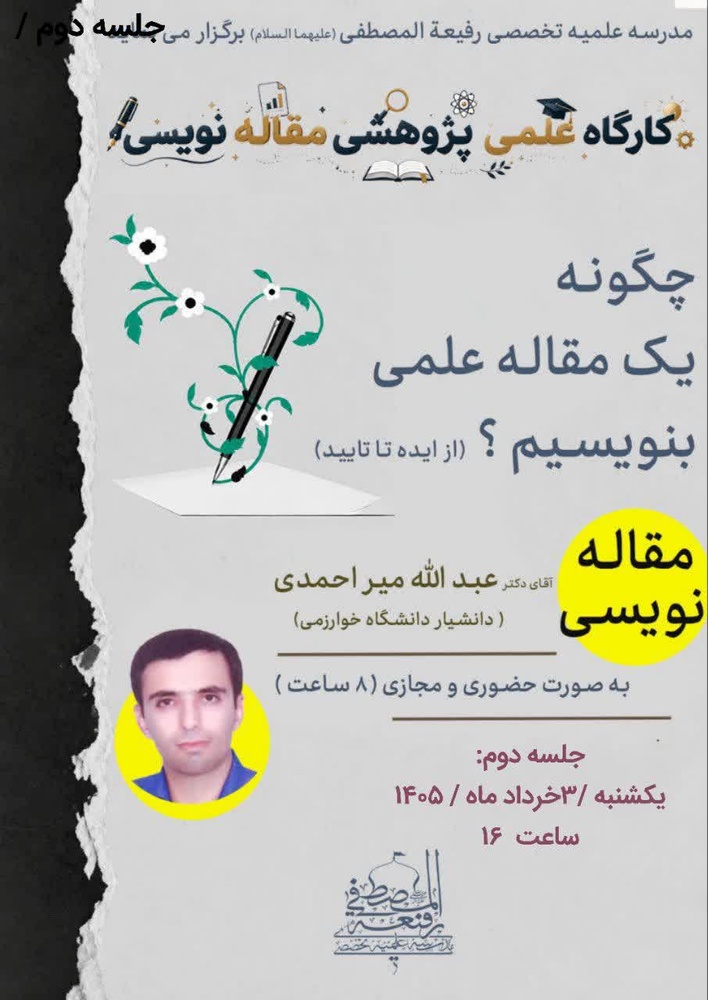برگزاری کارگاه مقاله نویسی از ایده تا تأیید