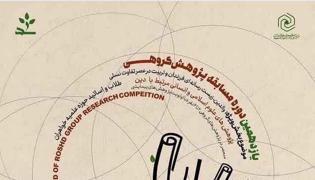 تجلی توانمندی پژوهشی در مدارس علمیه؛ معرفی برگزیدگان یازدهمین دوره مسابقات پژوهش گروهی «رشد»