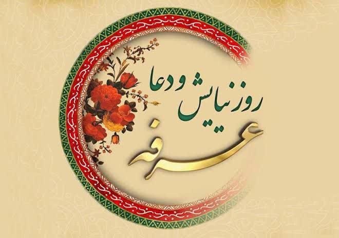 عرفه تمرین رهایی از من و رسیدن به حقیقت حضور است