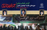 اقدامات حوزه‌های علمیه خواهران کشور در جنگ تحمیلی سوم+ فایل گزارش