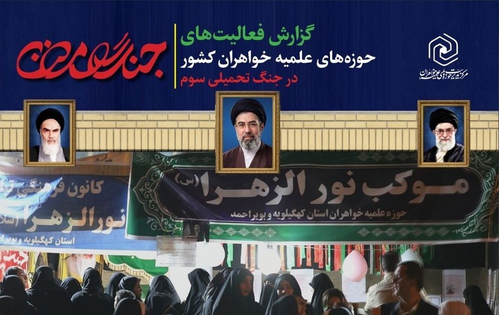 اقدامات حوزه‌های علمیه خواهران کشور در جنگ تحمیلی سوم+ فایل گزارش