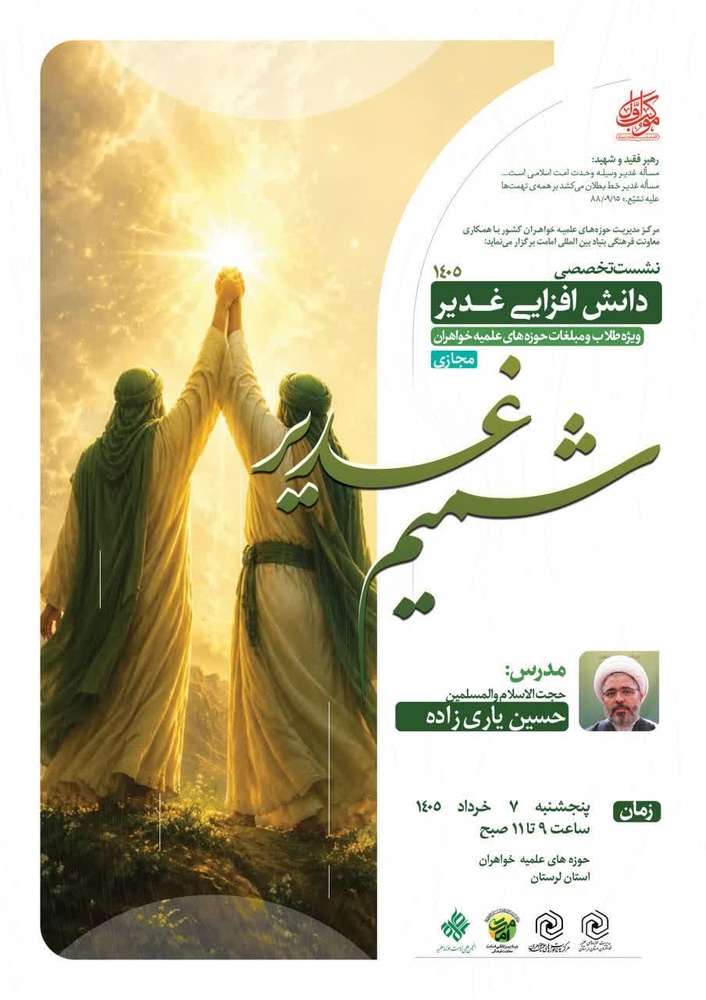 برگزاری نشست تخصصی دانش‌افزایی غدیر در لرستان