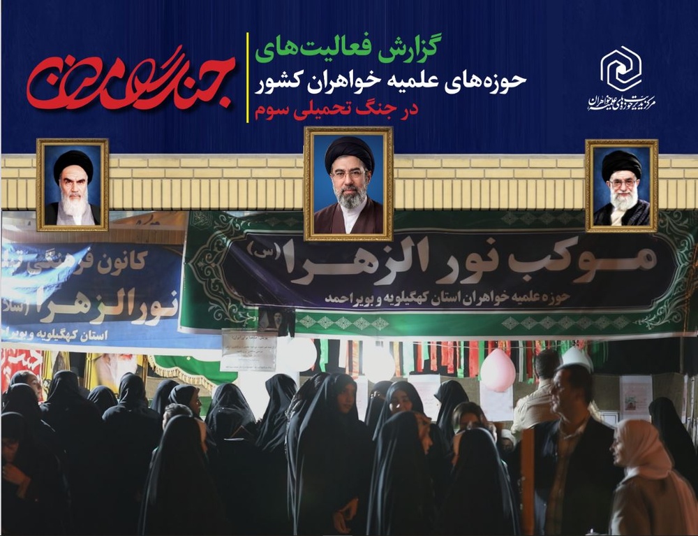 اقدامات حوزه‌های علمیه خواهران کشور در جنگ تحمیلی سوم+ فایل گزارش