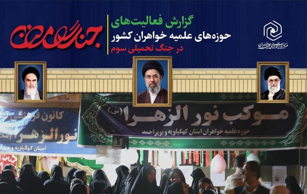 اقدامات حوزه‌های علمیه خواهران کشور در جنگ تحمیلی سوم+ فایل گزارش