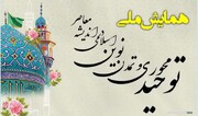 واکاوی ضرورت‌های راهبردی همایش ملی توحیدمحوری و تمدن نوین اسلامی