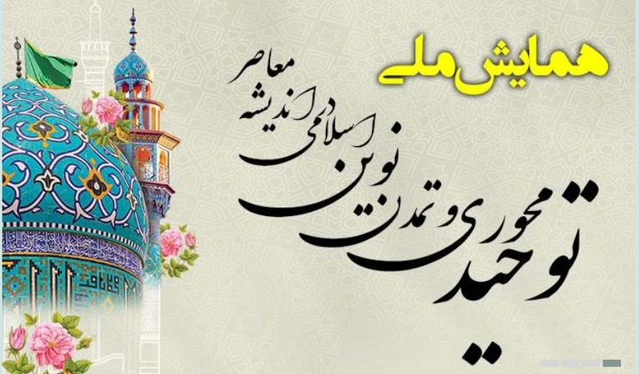 واکاوی ضرورت‌های راهبردی همایش ملی توحیدمحوری و تمدن نوین اسلامی