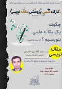 برگزاری سومین کارگاه مقاله نویسی از ایده تا تأیید