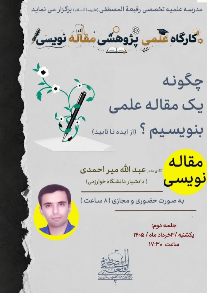 برگزاری سومین کارگاه مقاله نویسی از ایده تا تأیید