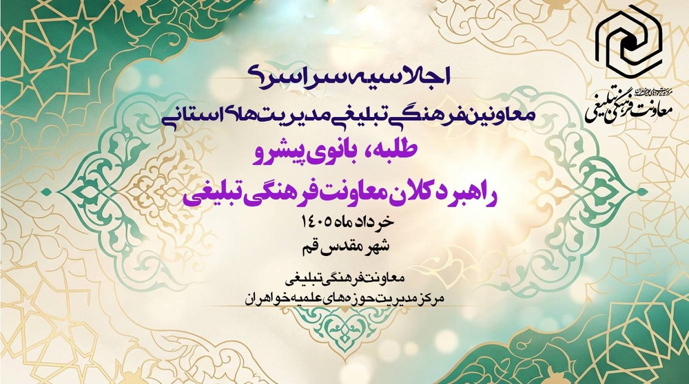 نشست معاونین فرهنگی تبلیغی مدیریت‌های استانی حوزه‌های علمیه خواهران 
