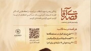 آغاز مرحله دوم ثبت‌نام دوره آموزشی «تربیت راوی مجموعه قصه آقا» ویژه طلاب خواهر