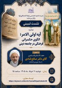 برگزاری نشست تبیینی «آیه اولی الامر، الگوی حکمرانی فرهنگی در جامعه دینی» در مدرسه علمیه تخصصی رفیعه المصطفی علیهماالسلام