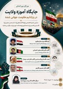 تبیین پیوند ناگسستنی ولایت و مقاومت در میزگرد بین المللی