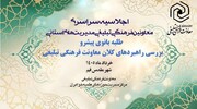 نشست معاونین فرهنگی تبلیغی مدیریت‌های استانی حوزه‌های علمیه خواهران 