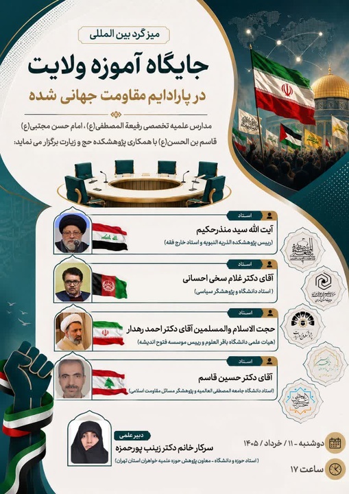 تبیین پیوند ناگسستنی ولایت و مقاومت در میزگرد بین المللی