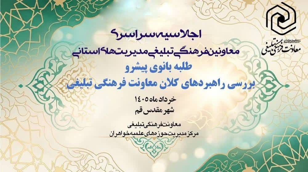 نشست معاونین فرهنگی تبلیغی مدیریت‌های استانی حوزه‌های علمیه خواهران 
