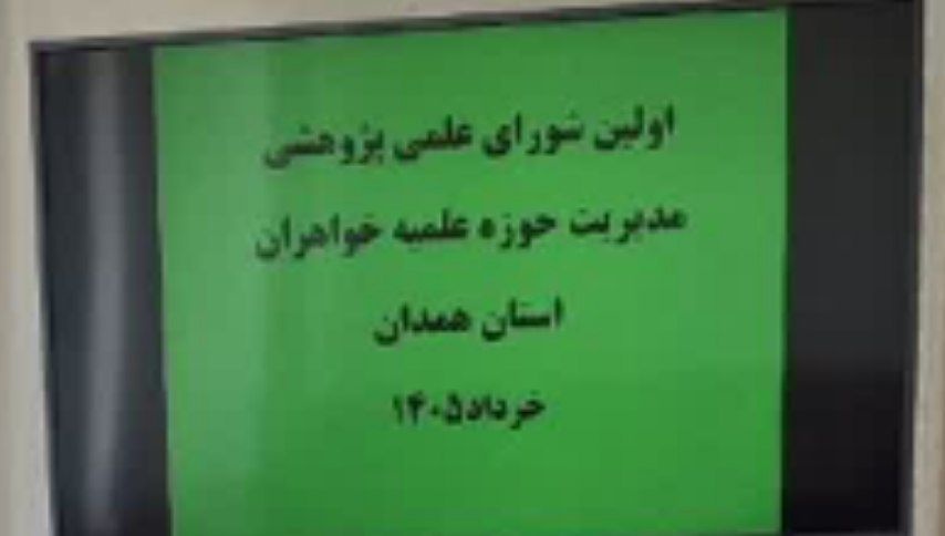 بررسی اولویت‌های پژوهشی ماه محرم در شورای علمی پژوهشی مدیریت حوزه علمیه خواهران استان همدان