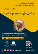 نشست تخصصی «چالش‌های جمعیت و خانواده» برگزار می‌شود
