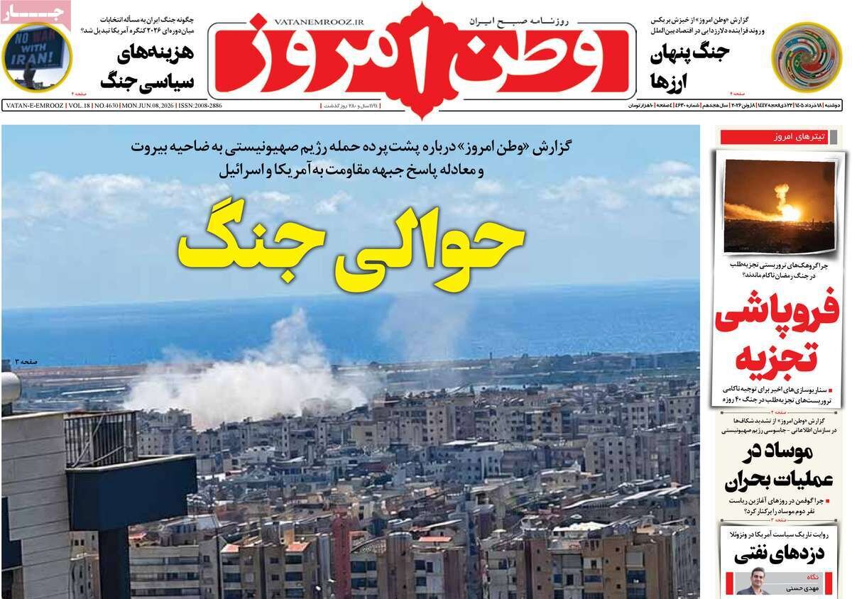 صفحه اول روزنامه‌های دوشنبه ۱۸ خردادماه ۱۴۰۵